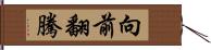 向前翻騰 Hand Scroll