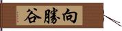 向勝谷 Hand Scroll