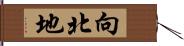 向北地 Hand Scroll