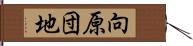 向原団地 Hand Scroll