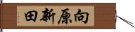 向原新田 Hand Scroll