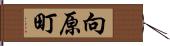 向原町 Hand Scroll