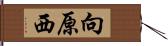 向原西 Hand Scroll