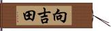 向吉田 Hand Scroll