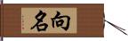 向名 Hand Scroll