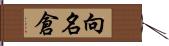 向名倉 Hand Scroll