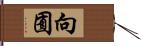 向囿 Hand Scroll