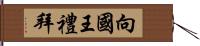 向國王禮拜 Hand Scroll