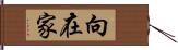 向在家 Hand Scroll