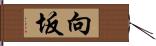 向坂 Hand Scroll