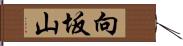 向坂山 Hand Scroll