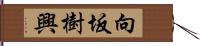 向坂樹興 Hand Scroll