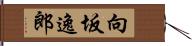 向坂逸郎 Hand Scroll