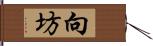 向坊 Hand Scroll