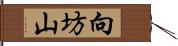 向坊山 Hand Scroll