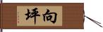 向坪 Hand Scroll