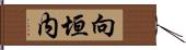 向垣内 Hand Scroll