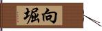 向堀 Hand Scroll