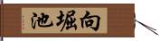 向堀池 Hand Scroll