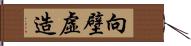 向壁虛造 Hand Scroll