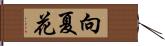 向夏花 Hand Scroll