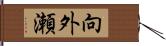 向外瀬 Hand Scroll