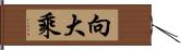 向大乘 Hand Scroll