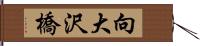 向大沢橋 Hand Scroll