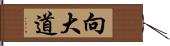 向大道 Hand Scroll