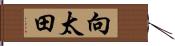 向太田 Hand Scroll