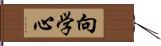 向学心 Hand Scroll