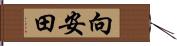 向安田 Hand Scroll