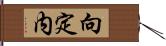 向定内 Hand Scroll