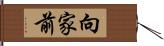 向家前 Hand Scroll