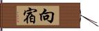 向宿 Hand Scroll