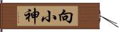 向小神 Hand Scroll