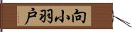 向小羽戸 Hand Scroll