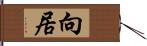 向居 Hand Scroll