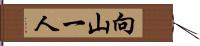 向山一人 Hand Scroll