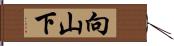 向山下 Hand Scroll