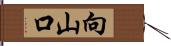 向山口 Hand Scroll