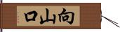 向山口 Hand Scroll