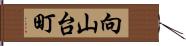 向山台町 Hand Scroll