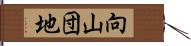 向山団地 Hand Scroll