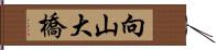向山大橋 Hand Scroll