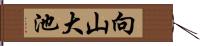 向山大池 Hand Scroll