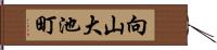 向山大池町 Hand Scroll