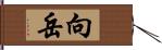 向岳 Hand Scroll