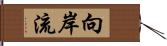 向岸流 Hand Scroll