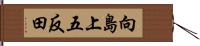 向島上五反田 Hand Scroll